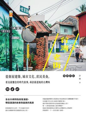 cover image of 台灣老街